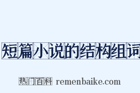 短篇小说的结构组词是什么意思的图片